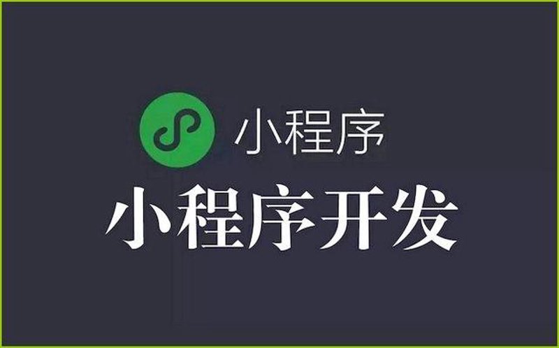 微信小程序定制：现代企业不可或缺的应用工具